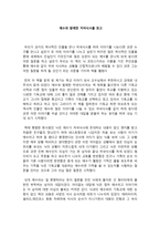 독서감상문 예수와 함께한 저녁식사를 읽고 - 예수와 함께한 저녁식사-1
