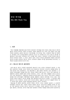 런던 뮤지컬 We Will Rock You 런던 뮤지컬 We Will Rock You 감상문 런던 뮤지컬 W-1