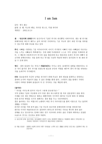 영화줄거리 I am Sam I am Sam 감상평 I am Sam 영화 감상문 I am Sam 감상문 I-1