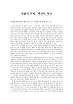 논설문 - 주관적 역사, 객관적 역사-1