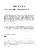 건축학이란 무엇인가 - 서울대학교 공과대학, 공학에 빠지면 세상을 얻는다, 동아 사이언스, 2005-1