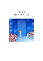 독후감 어린왕자 Le Petit Prince-1