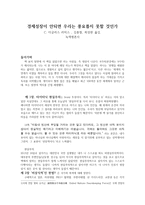 독후감상문 경제성장이 안되면 우리는 풍요롭지 못할 것인가 C 더글-1