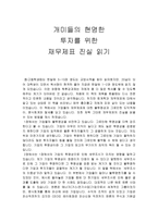 독서 감상문 - 개미들의 현명한 투자를 위한 재무제표 진실 읽기-1