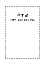 독후감 칭찬은 고래도 춤추게 한다-1