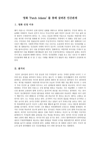 영화 감상문 Patch Adams 감상문 - Patch Adams-1