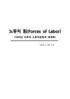 독후감 노동의 힘 Forces of Labor 1870년 이후의 노동자운동과 세계화-1