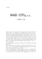 감상문 MAD CITY를 보고 MAD CITY 감상평 MAD CITY 영화 감상문 MAD CITY 감상문-1