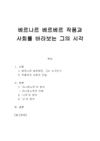베르나르 베르베르 작품과 사회를 바라보는 그의 시각-1