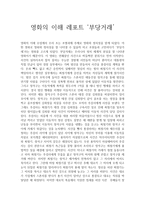 영화의 이해 - 부당거래-1