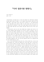 독후감 나의 일본사람 탐험기-1