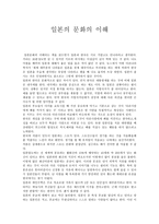 서평 일본문화의 이해-1
