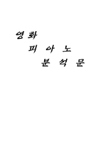 영화 감상문 피아노 분석-1
