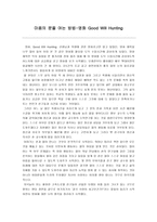 마음의 문을 여는 방법-영화 Good Will Hunting-1