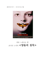 영화장르연구 - 장르분석보고서 양들의 침묵-1