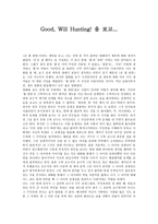 영화감상문 - Good, Will Hunting! 을 보고-1