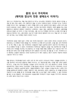 감상문 - 꿈의 도시 꾸리찌바(재미와 장난이 만든 생태도시 이야기)-1