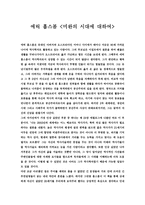 독서감상문 에릭 홉스봄 미완의 시대에 대하여-1