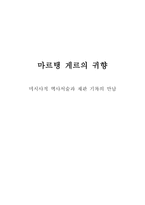 마르탱 게르의 귀향 - 미시사적 역사서술과 재판 기록의 만남-1