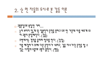 감상문 갈등이론적 관점과 ‘눈 먼 자들의 도시’-6