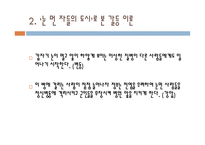 감상문 갈등이론적 관점과 ‘눈 먼 자들의 도시’-7