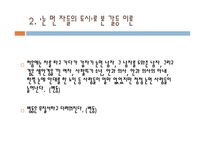 감상문 갈등이론적 관점과 ‘눈 먼 자들의 도시’-8