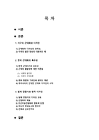 한국 디자인사 제 1장 한국의 근대화와 디자인 요약 서구 근대화 디자인 한국-2
