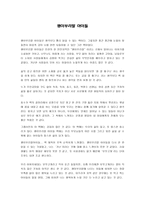 서평 - 괭이부리말 아이들-1