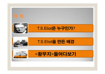TSEliot 레포트-2