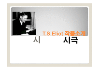 TSEliot 레포트-17