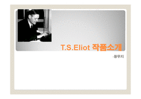 TSEliot 레포트-18