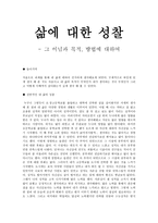삶에 대한 성찰 - 그 이념과 목적, 방법에 대하여-1
