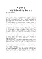 감상문 - 지방자치와 여성정책을 읽고 - 지방행정론-1