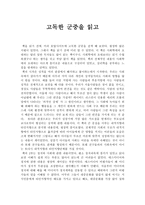 독후감 - 고독한 군중을 읽고 - 사회학개론-1