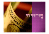 법학 지방재정조정제도-1