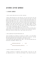 상속세와 증여세 절세방안-1