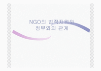 NGO의 법적지위와 정부와의 관계 PPT NGO 법적지위 NGO 연구 NGO 활성화 관련 법률-1