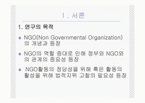 NGO의 법적지위와 정부와의 관계 PPT NGO 법적지위 NGO 연구 NGO 활성화 관련 법률-2