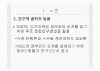 NGO의 법적지위와 정부와의 관계 PPT NGO 법적지위 NGO 연구 NGO 활성화 관련 법률-3