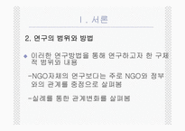 NGO의 법적지위와 정부와의 관계 PPT NGO 법적지위 NGO 연구 NGO 활성화 관련 법률-4