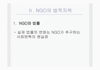 NGO의 법적지위와 정부와의 관계 PPT NGO 법적지위 NGO 연구 NGO 활성화 관련 법률-5