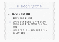 NGO의 법적지위와 정부와의 관계 PPT NGO 법적지위 NGO 연구 NGO 활성화 관련 법률-6
