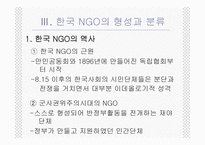 NGO의 법적지위와 정부와의 관계 PPT NGO 법적지위 NGO 연구 NGO 활성화 관련 법률-7