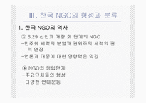 NGO의 법적지위와 정부와의 관계 PPT NGO 법적지위 NGO 연구 NGO 활성화 관련 법률-8