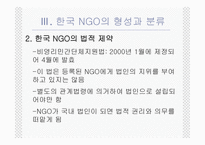 NGO의 법적지위와 정부와의 관계 PPT NGO 법적지위 NGO 연구 NGO 활성화 관련 법률-9