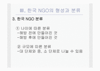 NGO의 법적지위와 정부와의 관계 PPT NGO 법적지위 NGO 연구 NGO 활성화 관련 법률-10