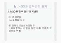 NGO의 법적지위와 정부와의 관계 PPT NGO 법적지위 NGO 연구 NGO 활성화 관련 법률-12