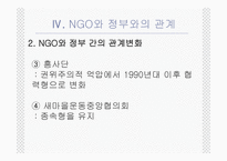 NGO의 법적지위와 정부와의 관계 PPT NGO 법적지위 NGO 연구 NGO 활성화 관련 법률-13
