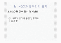 NGO의 법적지위와 정부와의 관계 PPT NGO 법적지위 NGO 연구 NGO 활성화 관련 법률-14