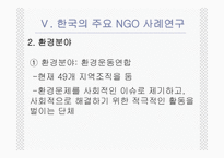 NGO의 법적지위와 정부와의 관계 PPT NGO 법적지위 NGO 연구 NGO 활성화 관련 법률-17